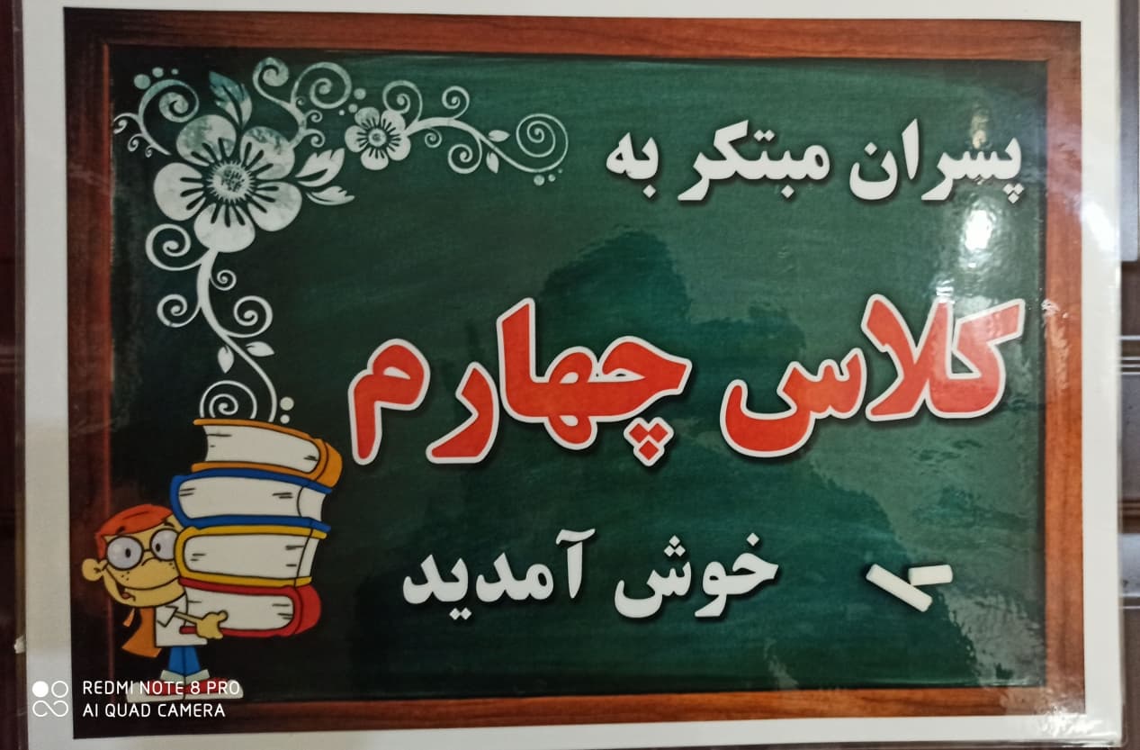 کلاس چهارم مبتکر