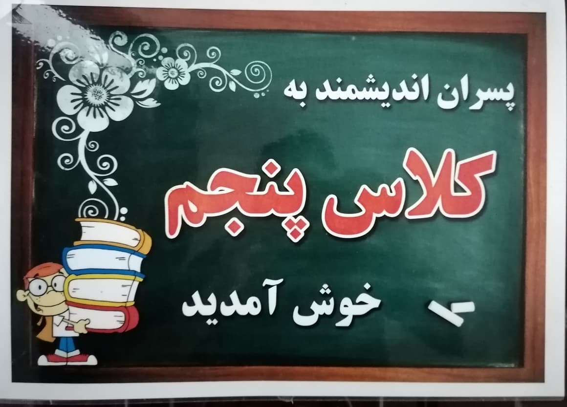 کلاس پنجم اندیشمند