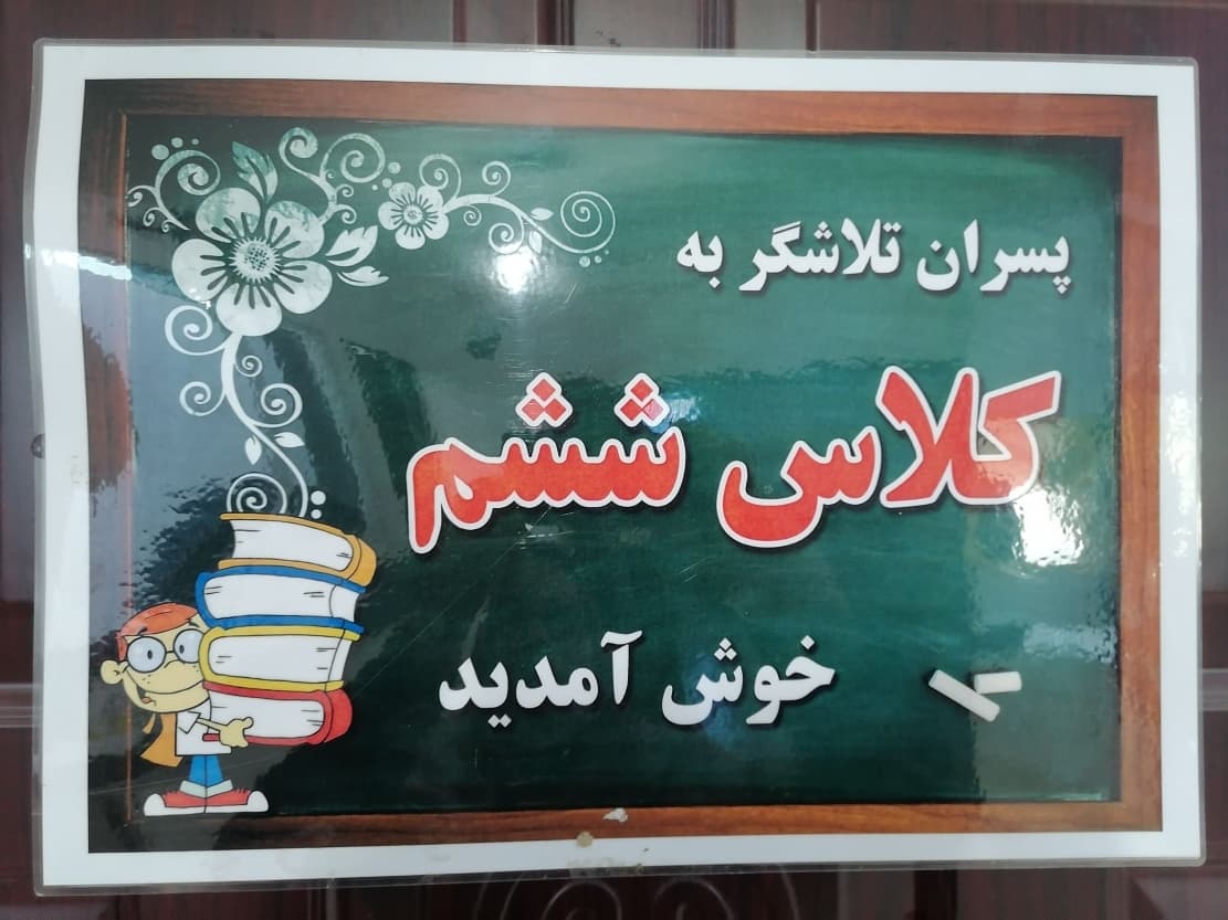 کلاس ششم تلاشگر