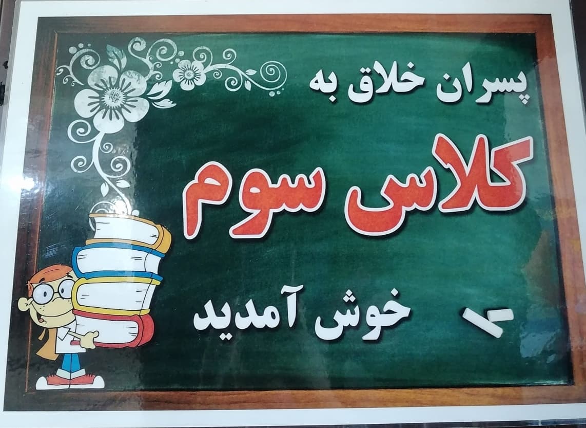 کلاس سوم خلاق 