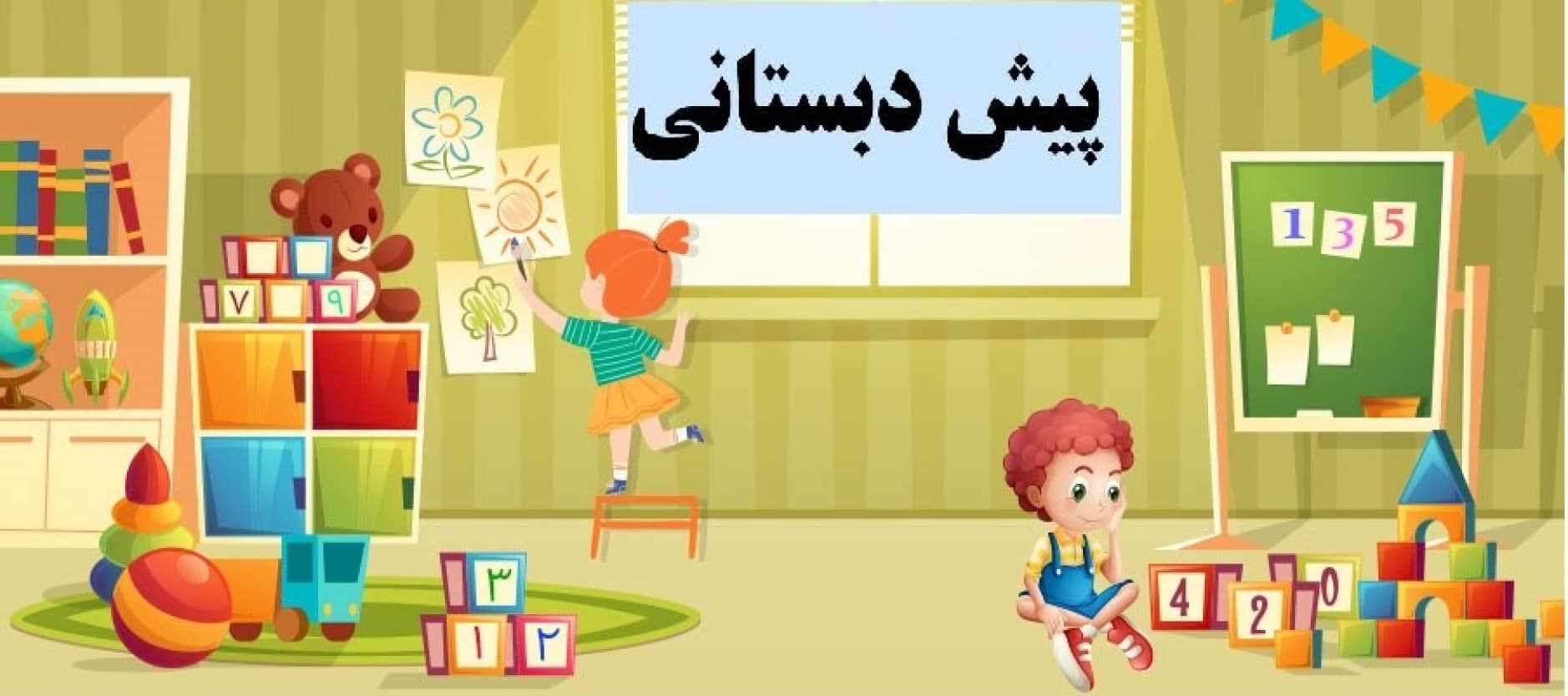 پیش دبستانی