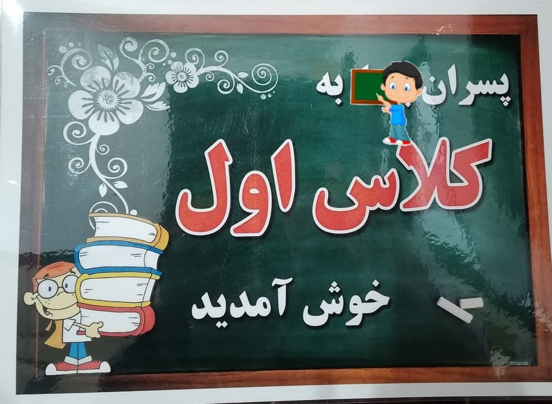 کلاس اول  دانش