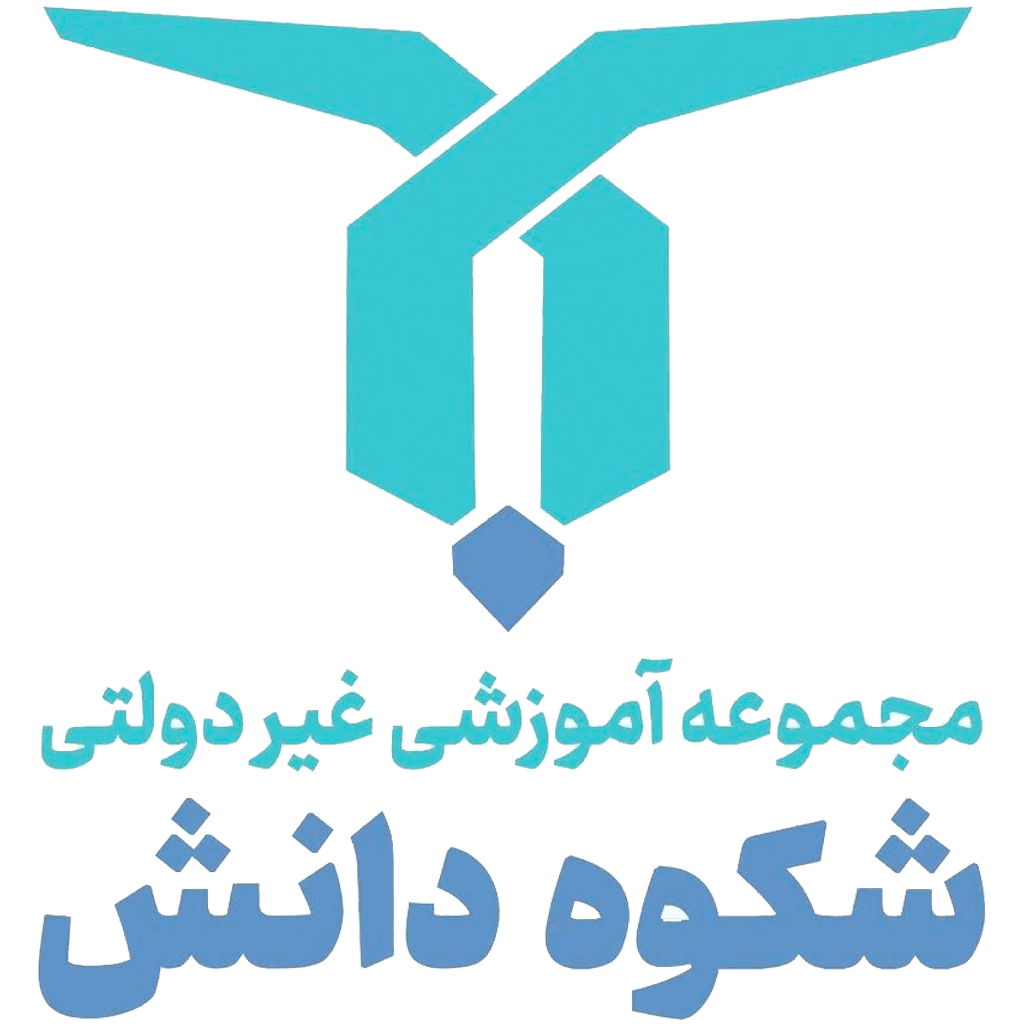 مدرسه غیرانتفاعی پسرانه شکوه دانش
