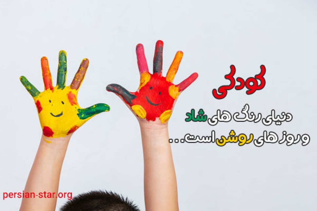 دنیای کودکی