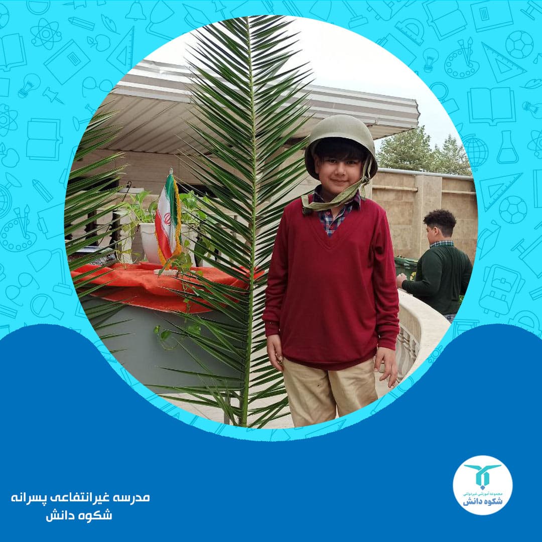 مدرسه غیرانتفاعی پسرانه شکوه دانش