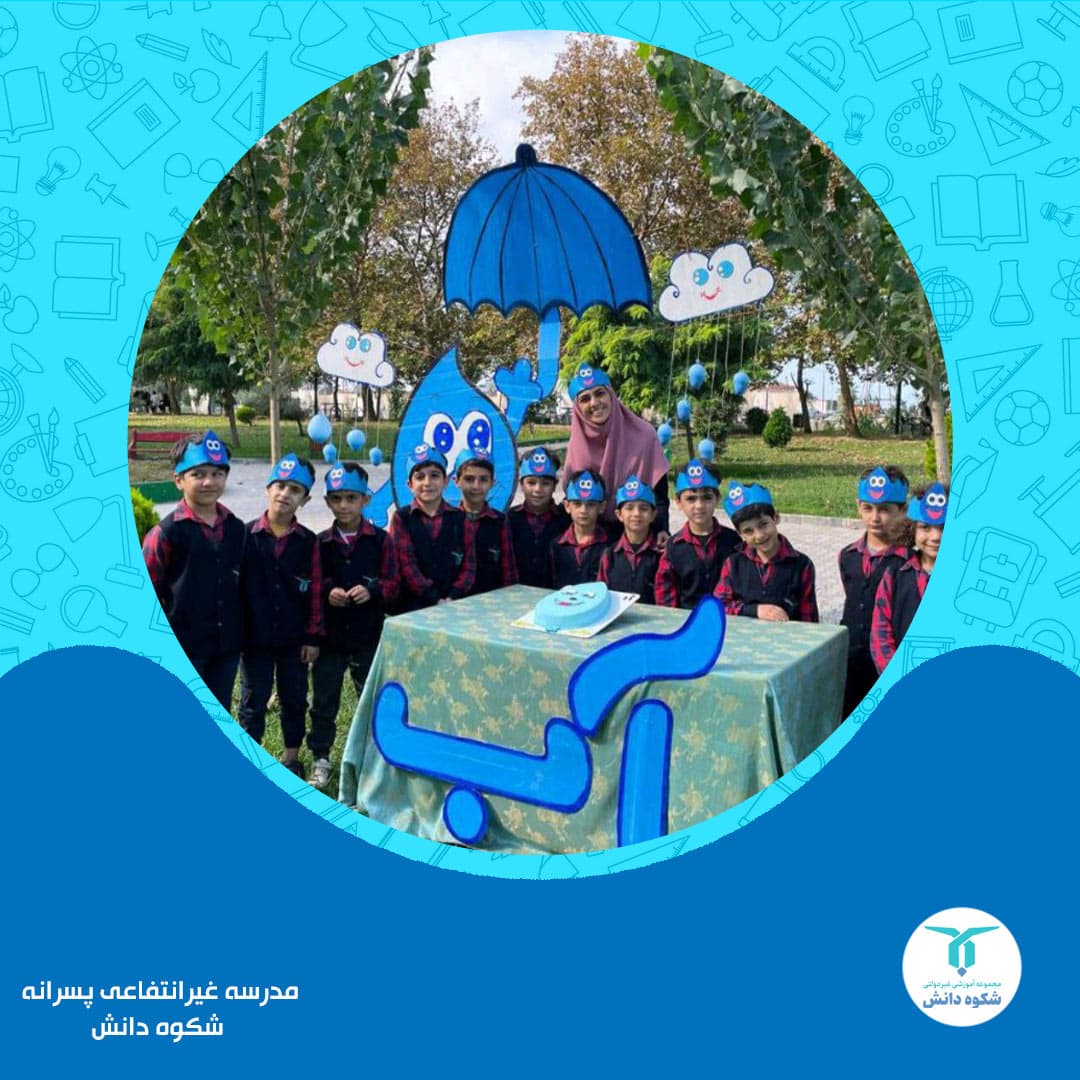 مدرسه غیرانتفاعی پسرانه شکوه دانش