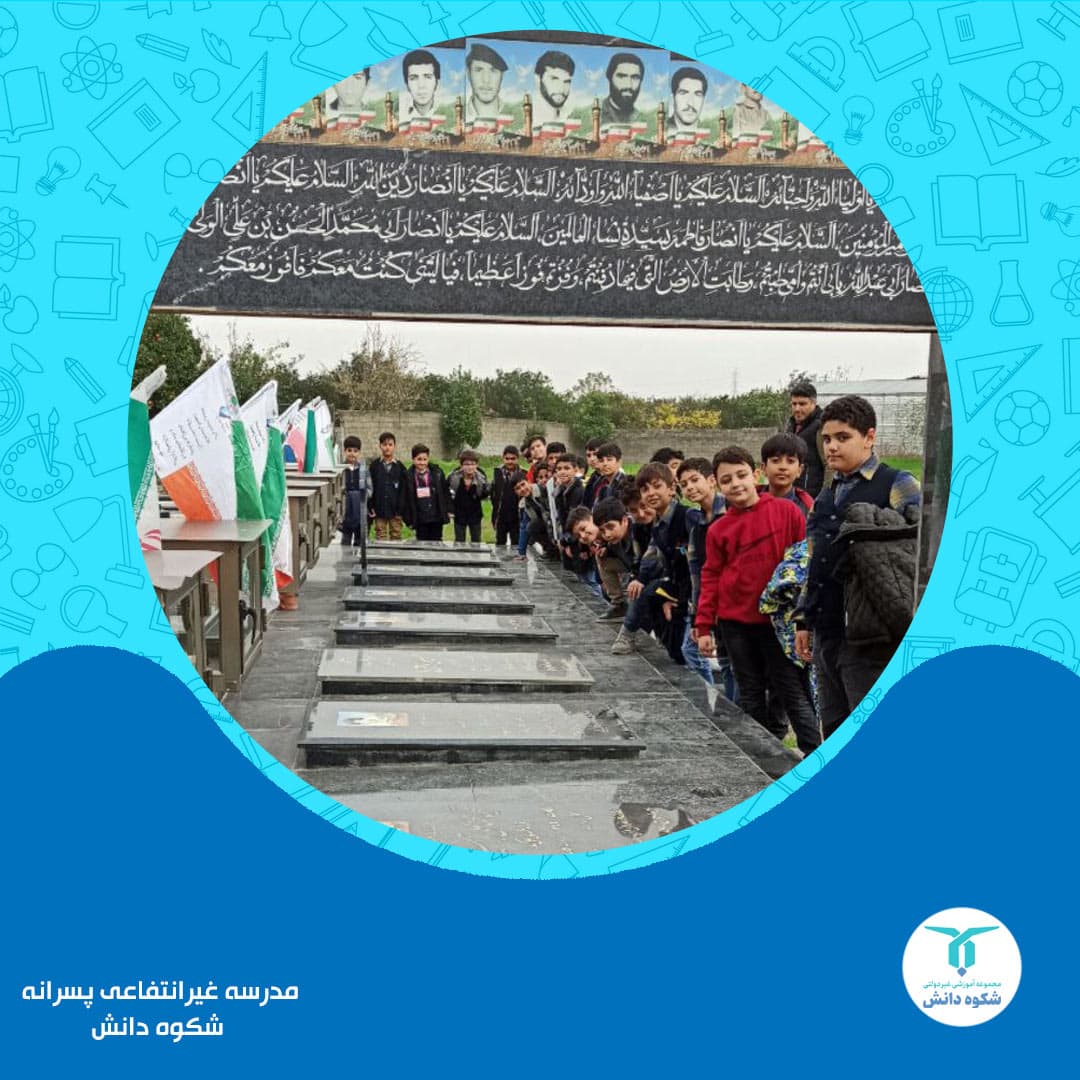 مدرسه غیرانتفاعی پسرانه شکوه دانش