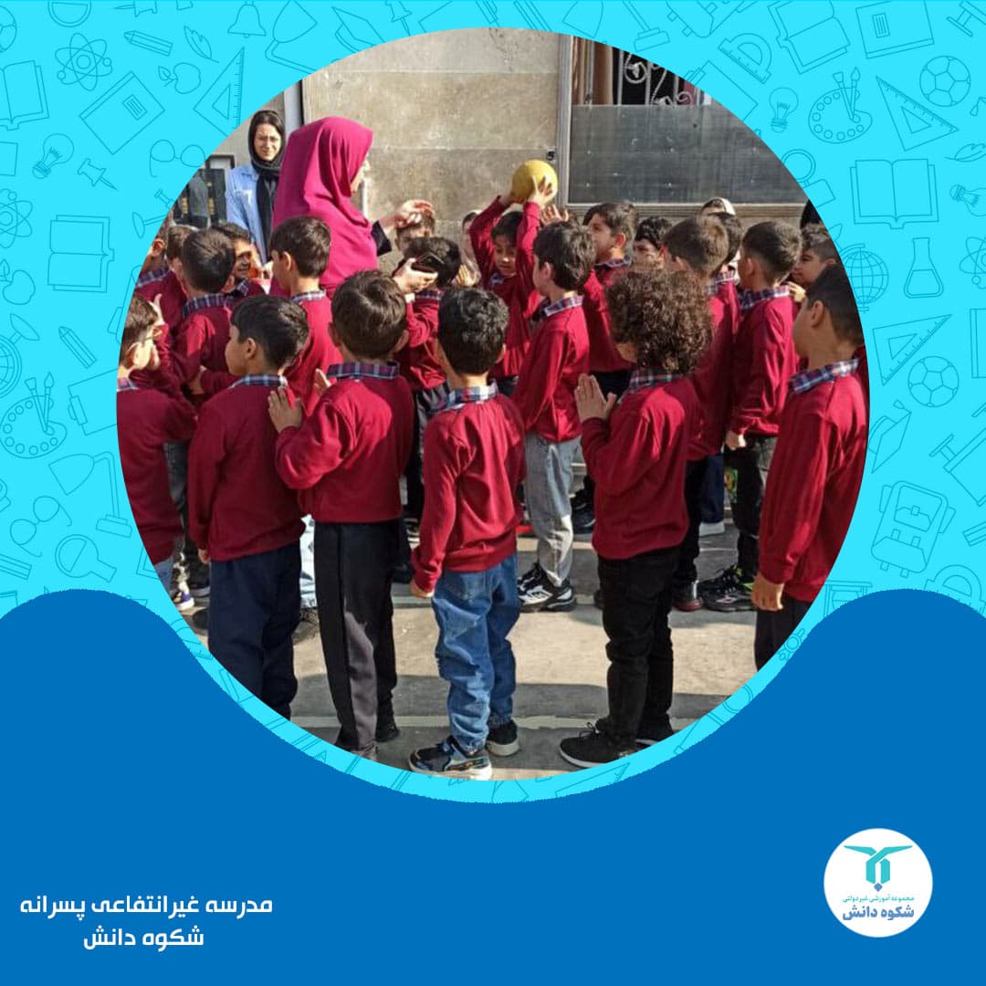 مدرسه غیرانتفاعی پسرانه شکوه دانش